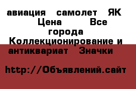 1.2) авиация : самолет - ЯК 40 › Цена ­ 49 - Все города Коллекционирование и антиквариат » Значки   